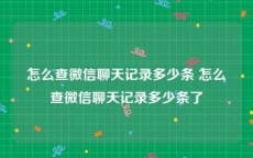 怎么查微信聊天记录多少条 怎么查微信聊天记录多少条了
