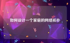 如何设计一个家庭的网络拓扑