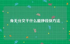 身无分文干什么能挣钱快方法