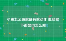小腹怎么减肥最有效动作 肚脐眼下面赘肉怎么减