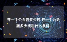 开一个公会要多少钱(开一个公会要多少钱和什么条件)