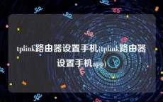 tplink路由器设置手机(tplink路由器设置手机app)