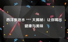 西洋参泡水 *** 大揭秘：让你喝出健康与美味