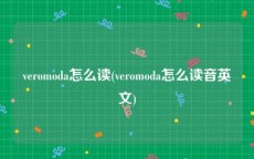 veromoda怎么读(veromoda怎么读音英文)