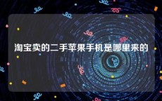 淘宝卖的二手苹果手机是哪里来的