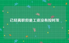 已经离职但是工资没有按时发