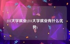 211大学就业(211大学就业有什么优势)