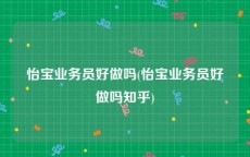 怡宝业务员好做吗(怡宝业务员好做吗知乎)