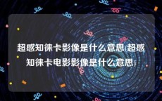 超感知徕卡影像是什么意思(超感知徕卡电影影像是什么意思)