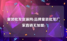 童装批发货源网(品牌童装批发厂家直销无加盟)