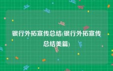 银行外拓宣传总结(银行外拓宣传总结美篇)