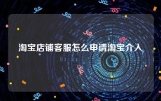 淘宝店铺客服怎么申请淘宝介入