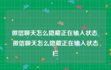 微信聊天怎么隐藏正在输入状态 微信聊天怎么隐藏正在输入状态栏