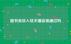 图书类目入驻天猫容易通过吗