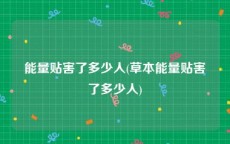 能量贴害了多少人(草本能量贴害了多少人)