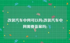 改装汽车中网可以吗(改装汽车中网需要备案吗)