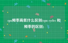 cpu频率高低什么区别(cpu cycles 和频率的区别)