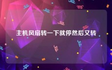 主机风扇转一下就停然后又转