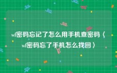 wf密码忘记了怎么用手机查密码〈wf密码忘了手机怎么找回〉