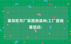 童装批发厂家直销温州(工厂直销童装店)