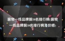 窗帘一线品牌前10名排行榜(窗帘一线品牌前10名排行榜及价格)