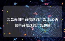怎么关闭抖音推送的广告 怎么关闭抖音推送的广告弹窗