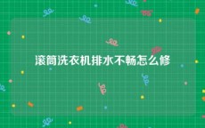 滚筒洗衣机排水不畅怎么修