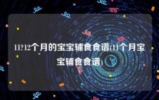 11?12个月的宝宝辅食食谱(11个月宝宝辅食食谱)