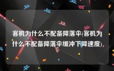 客机为什么不配备降落伞(客机为什么不配备降落伞缓冲下降速度)