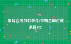 采购合同付款条件(采购合同付款条件532)