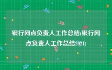 银行网点负责人工作总结(银行网点负责人工作总结2021)