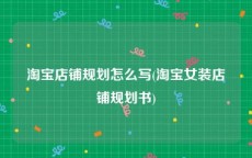 淘宝店铺规划怎么写(淘宝女装店铺规划书)
