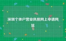 深圳个体户营业执照网上申请网址