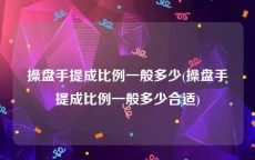 操盘手提成比例一般多少(操盘手提成比例一般多少合适)