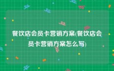 餐饮店会员卡营销方案(餐饮店会员卡营销方案怎么写)