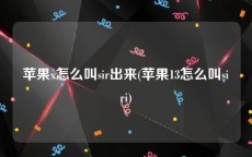 苹果x怎么叫sir出来(苹果13怎么叫siri)