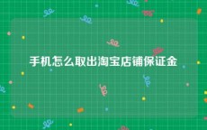 手机怎么取出淘宝店铺保证金