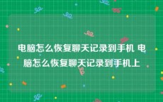 电脑怎么恢复聊天记录到手机 电脑怎么恢复聊天记录到手机上