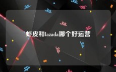 虾皮和lazada哪个好运营