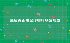 星巴克雀巢全球咖啡联盟加盟