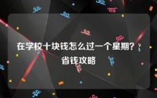 在学校十块钱怎么过一个星期？?省钱攻略