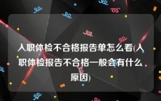 入职体检不合格报告单怎么看(入职体检报告不合格一般会有什么原因)