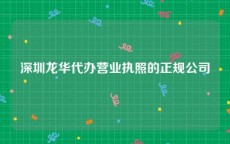深圳龙华代办营业执照的正规公司