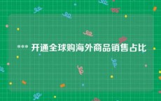  *** 开通全球购海外商品销售占比