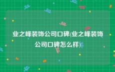 业之峰装饰公司口碑(业之峰装饰公司口碑怎么样)