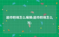 超市群规怎么编辑(超市群规怎么写)