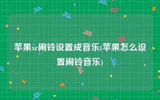 苹果xr闹铃设置成音乐(苹果怎么设置闹铃音乐)