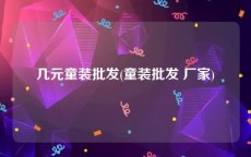 几元童装批发(童装批发 厂家)