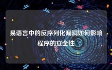 易语言中的反序列化漏洞如何影响程序的安全性
