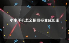 小米手机怎么把图标变成长条